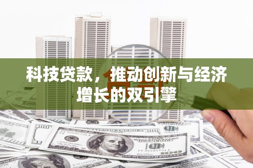 旬阳科技贷款，推动创新与经济增长的双引擎