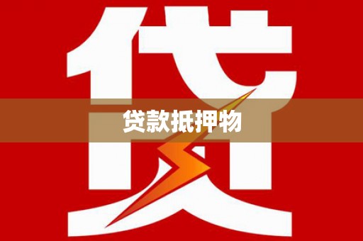 旬阳贷款抵押物