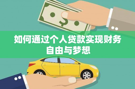 旬阳如何通过个人贷款实现财务自由与梦想