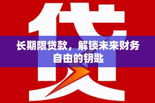 旬阳长期限贷款，解锁未来财务自由的钥匙