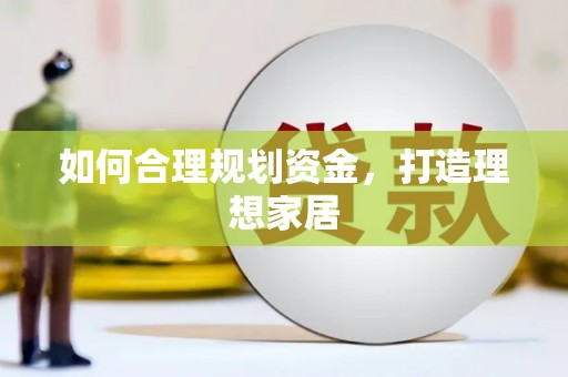 旬阳如何合理规划资金，打造理想家居