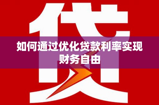 旬阳如何通过优化贷款利率实现财务自由