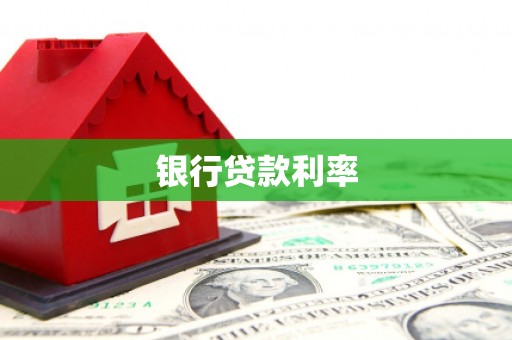 旬阳银行贷款利率