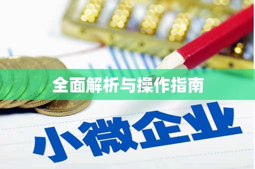 旬阳全面解析与操作指南