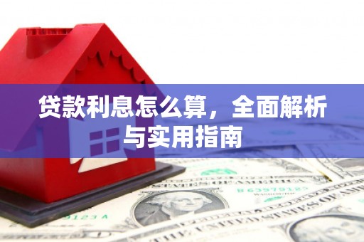 旬阳贷款利息怎么算，全面解析与实用指南