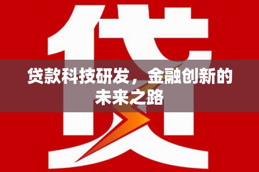 旬阳贷款科技研发，金融创新的未来之路