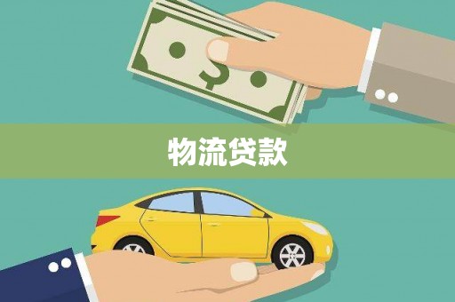 旬阳物流贷款
