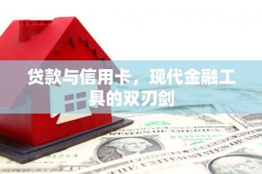 旬阳贷款与信用卡，现代金融工具的双刃剑