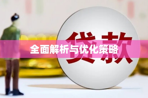 旬阳全面解析与优化策略