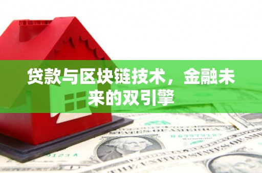 旬阳贷款与区块链技术，金融未来的双引擎