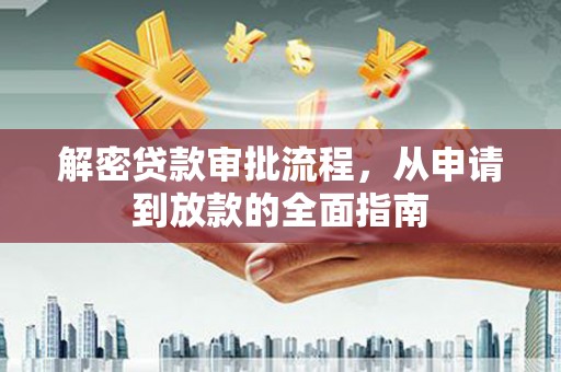 旬阳解密贷款审批流程，从申请到放款的全面指南