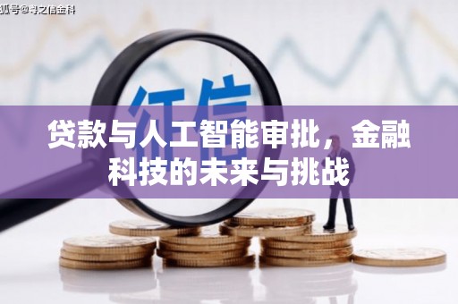 旬阳贷款与人工智能审批，金融科技的未来与挑战