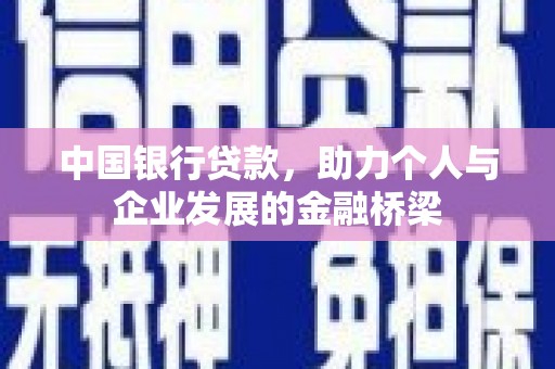 旬阳中国银行贷款，助力个人与企业发展的金融桥梁