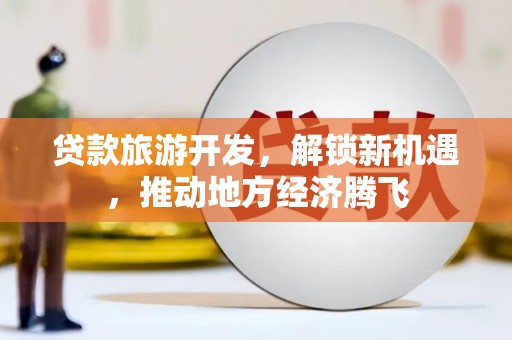 旬阳贷款旅游开发，解锁新机遇，推动地方经济腾飞