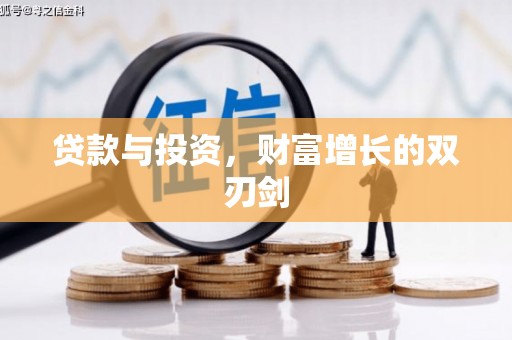 旬阳贷款与投资，财富增长的双刃剑
