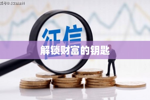旬阳解锁财富的钥匙