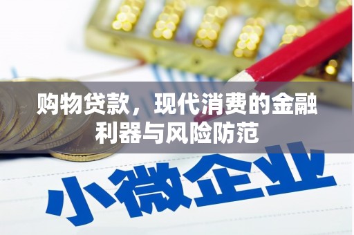 旬阳购物贷款，现代消费的金融利器与风险防范