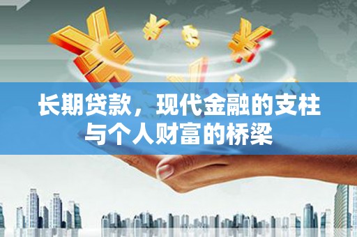 旬阳长期贷款，现代金融的支柱与个人财富的桥梁