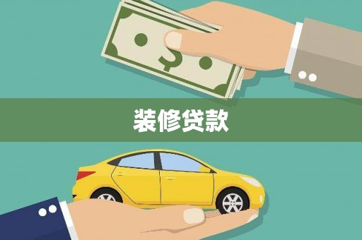 旬阳装修贷款
