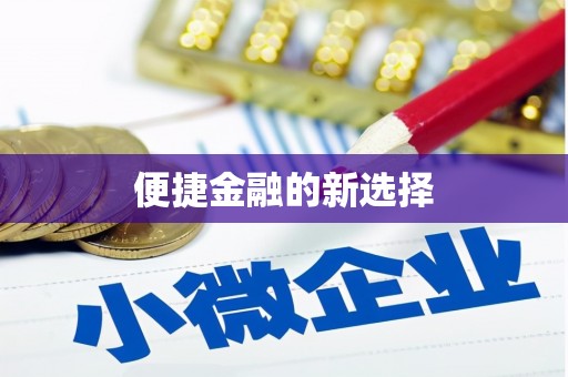旬阳便捷金融的新选择