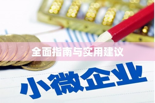 旬阳全面指南与实用建议