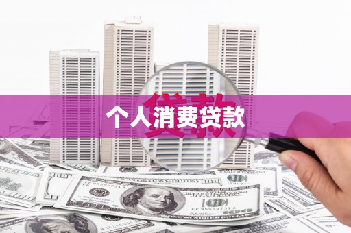 旬阳个人消费贷款