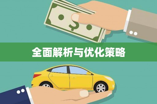 旬阳全面解析与优化策略