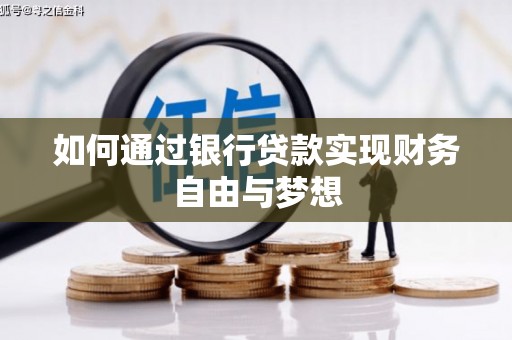 旬阳如何通过银行贷款实现财务自由与梦想