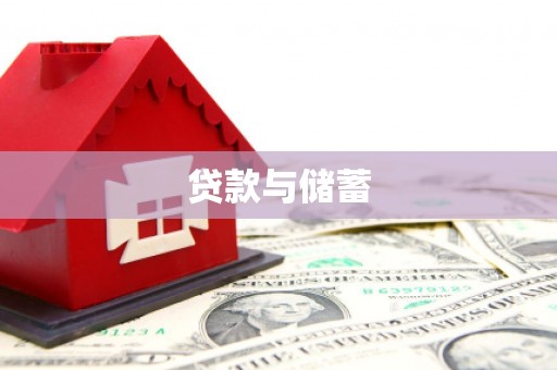 旬阳贷款与储蓄
