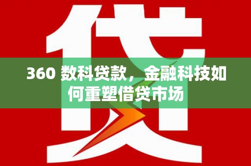 旬阳360 数科贷款，金融科技如何重塑借贷市场