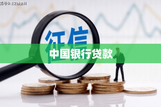 旬阳中国银行贷款