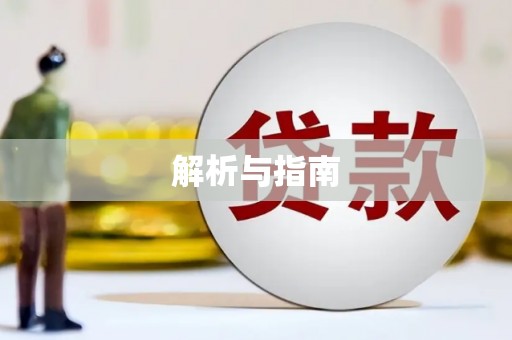 旬阳解析与指南