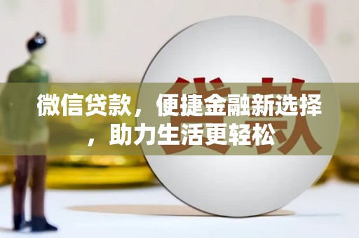 旬阳微信贷款，便捷金融新选择，助力生活更轻松