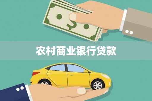 旬阳农村商业银行贷款