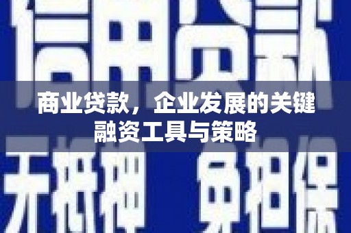 旬阳商业贷款，企业发展的关键融资工具与策略