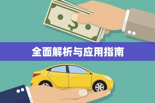 旬阳全面解析与应用指南
