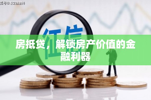 旬阳房抵贷，解锁房产价值的金融利器