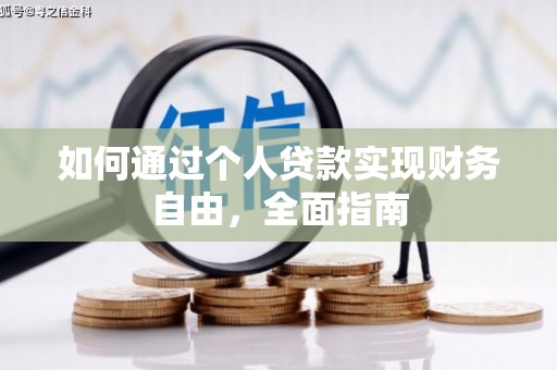 旬阳如何通过个人贷款实现财务自由，全面指南