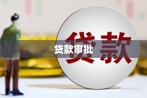 旬阳贷款审批