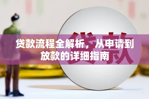 旬阳贷款流程全解析，从申请到放款的详细指南