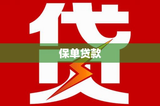 旬阳保单贷款