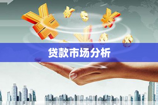 旬阳贷款市场分析