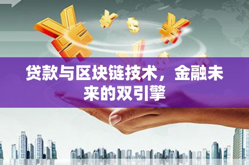 旬阳贷款与区块链技术，金融未来的双引擎