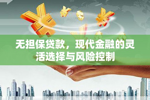 旬阳无担保贷款，现代金融的灵活选择与风险控制