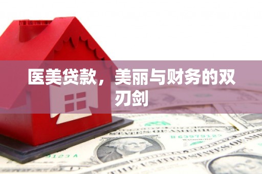 旬阳医美贷款，美丽与财务的双刃剑