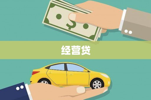旬阳经营贷