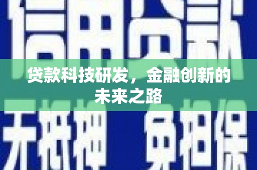 旬阳贷款科技研发，金融创新的未来之路