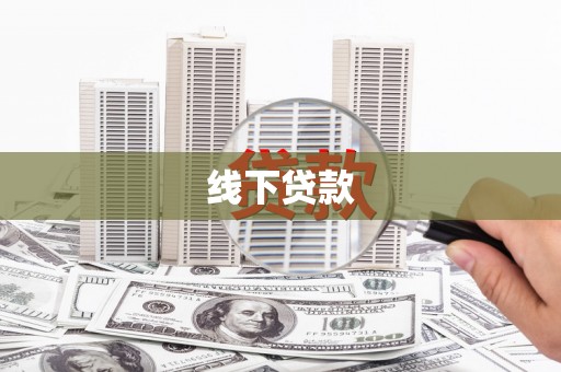 旬阳线下贷款