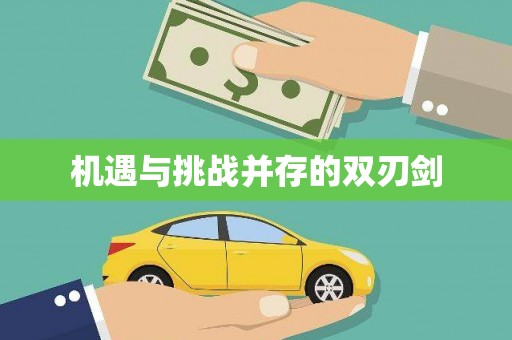 旬阳机遇与挑战并存的双刃剑