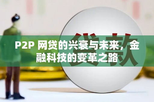 旬阳P2P 网贷的兴衰与未来，金融科技的变革之路